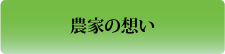 農家の想い