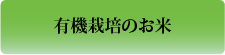 有機栽培のお米